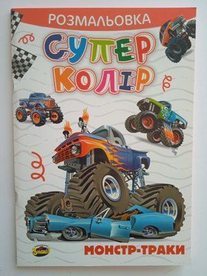 Розмальовка: Монстр-траки. Супер колір 001786 фото