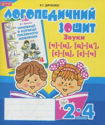 Звуки [ч]-[ц], [ц]-[ц'], [с]-[ц], [с]-[ч] : логопедичний зошит для учнів 2-4 класів 001591 фото