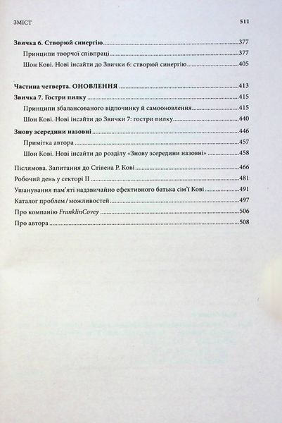 7 звичок надзвичайно ефективних людей. Ювілейне видання 000154 фото