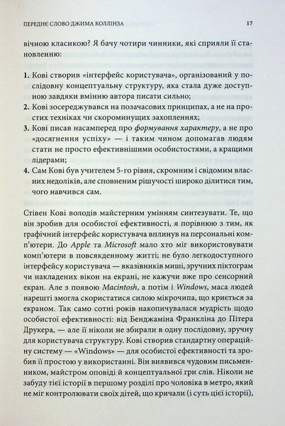 7 звичок надзвичайно ефективних людей. Ювілейне видання 000154 фото