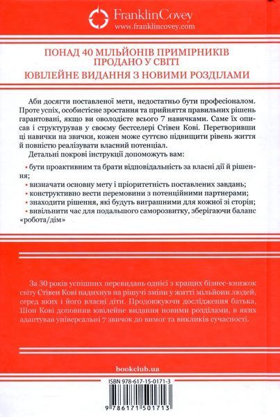 7 звичок надзвичайно ефективних людей. Ювілейне видання 000154 фото