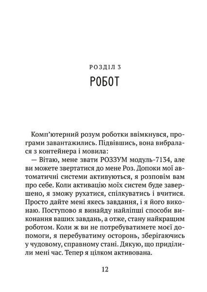 Втеча дикого робота 000593 фото