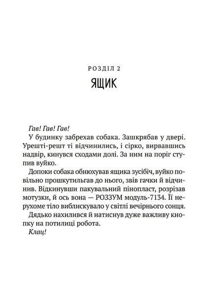 Втеча дикого робота 000593 фото