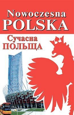 Nowoczesna Polska. Сучасна Польща 001394 фото