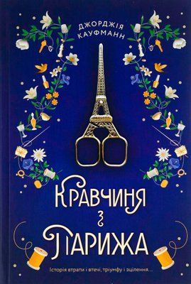 Кравчиня з Парижа 001145 фото