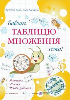 Вивчаю таблицю множення легко! 001095 фото