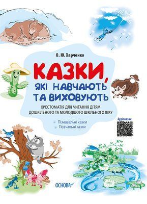 Казки, які навчають та виховують