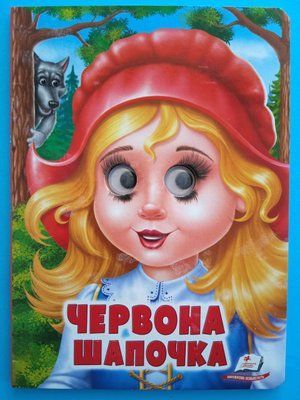 Червона Шапочка. Казкові герої оживають на сторінках 001344 фото