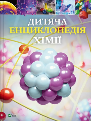 Дитяча енциклопедія хімії 002138 фото