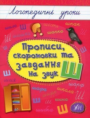 Прописи, скоромовки та завдання на звук Ш 001592 фото