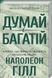 Думай і багатій. Книжка, що змінила свідомість мільйонів людей. Наполеон Гілл 000155 фото 1