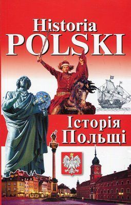 Historia Polski. Історія Польщі 001395 фото