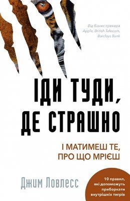 Іди туди, де страшно. І отримаєш те, про що мрієш, Джим Ловлесс 000203 фото