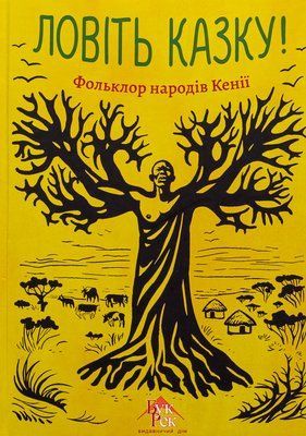 Ловіть казку! Фольклор народів Кенії