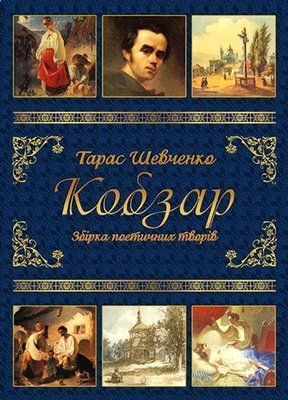 Кобзар 000846 фото