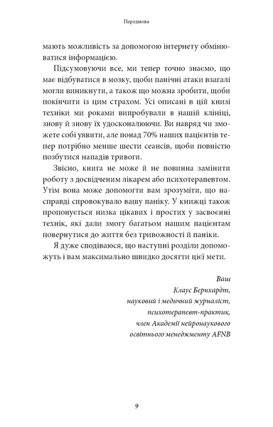 Забудьте про панічні атаки. Нова методика подолання страху, тривоги й паніки 001295 фото