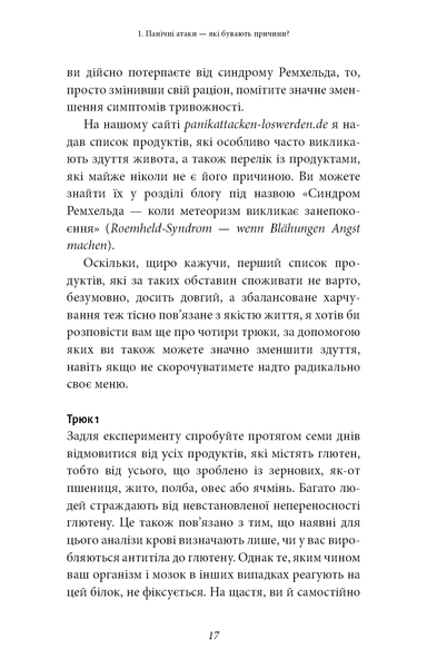 Забудьте про панічні атаки. Нова методика подолання страху, тривоги й паніки 001295 фото