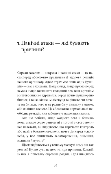 Забудьте про панічні атаки. Нова методика подолання страху, тривоги й паніки 001295 фото