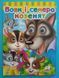 Книжки з оченятами. Вовк і семеро козенят 001345 фото 1