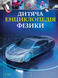 Дитяча енциклопедія фізики 002139 фото 1