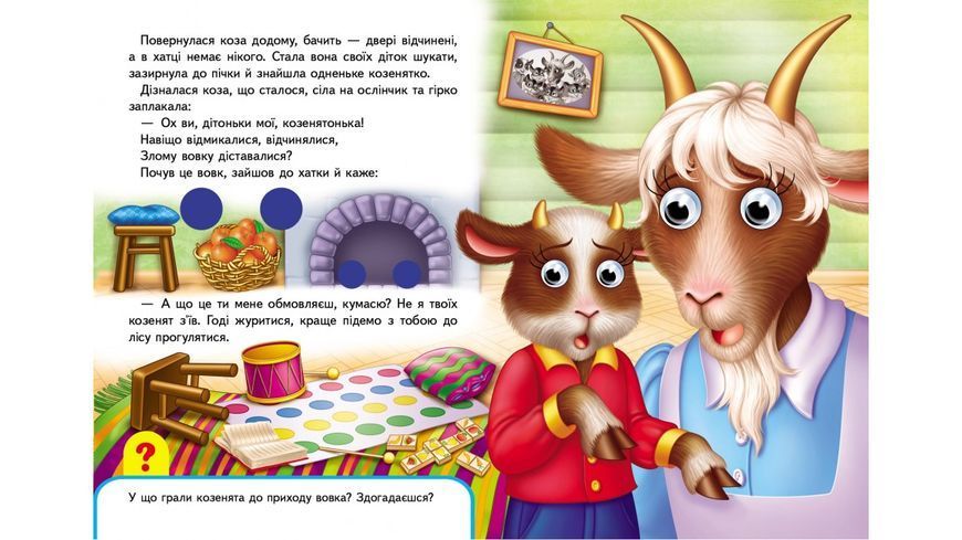 Книжки з оченятами. Вовк і семеро козенят 001345 фото