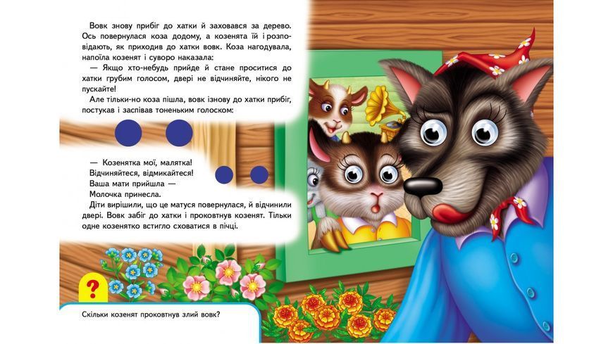 Книжки з оченятами. Вовк і семеро козенят 001345 фото
