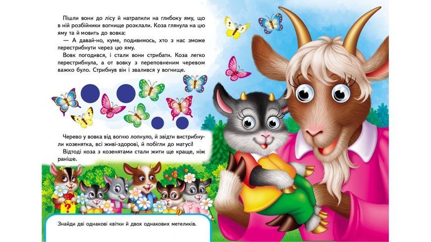 Книжки з оченятами. Вовк і семеро козенят 001345 фото