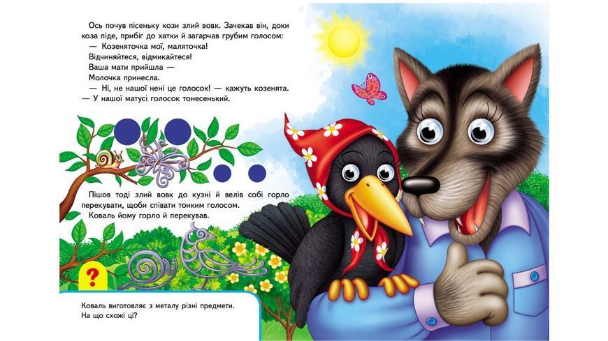 Книжки з оченятами. Вовк і семеро козенят 001345 фото
