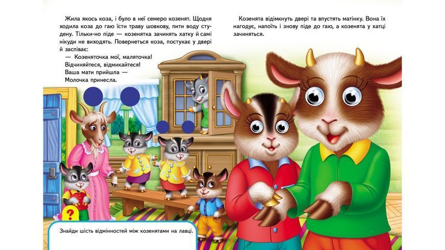 Книжки з оченятами. Вовк і семеро козенят 001345 фото