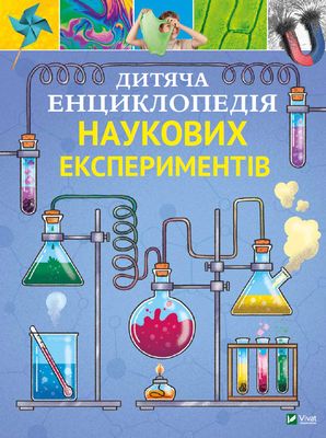 Дитяча енциклопедія наукових експериментів 000747 фото
