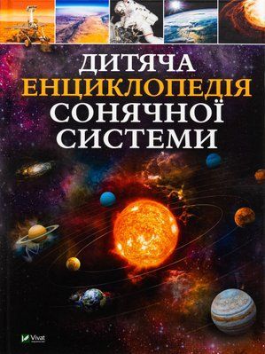 Дитяча енциклопедія Сонячної системи 001296 фото