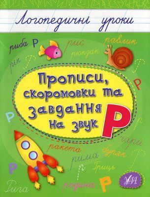 Прописи, скоромовки та завдання на звук Р 001594 фото
