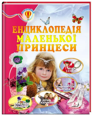 Енциклопедія маленької принцеси, Всезнайко 000102 фото