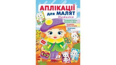 Аплікації для малят. Наталія