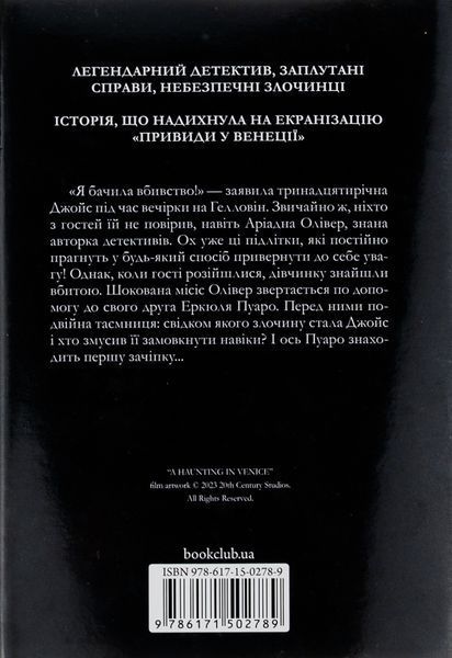 Вечірка на Гелловін (Привиди у Венеції) + суперобкладинка 001939 фото