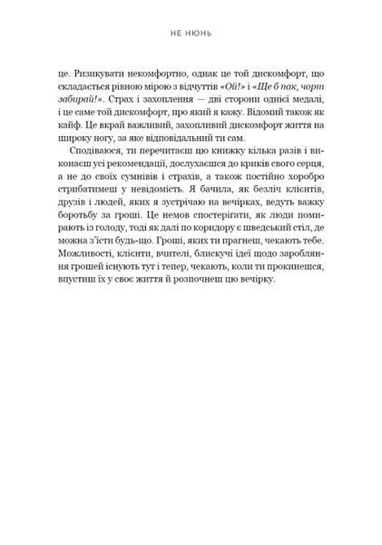 Не нюнь. Перестань скаржитися на долю, подолай страх безгрошів&rsquo;я і досягни фінансового успіху! 001097 фото