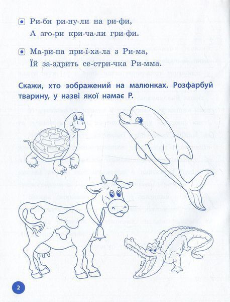 Прописи, скоромовки та завдання на звук Р 001594 фото