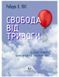 Свобода від тривоги. Здолай тривогу, доки вона не здолала тебе 000797 фото 1