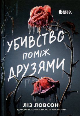Убивство поміж друзями
