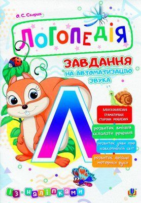 Логопедія. Завдання на автоматизацію звука [Л] 001940 фото