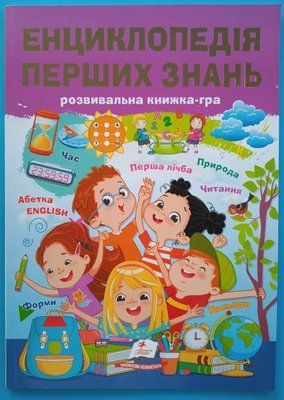 Енциклопедія перших знань. Розвивальна книжка-гра