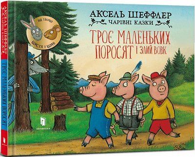 Троє маленьких поросят і злий вовк 000848 фото