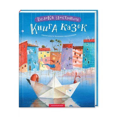 Велика ілюстрована книга казок 001048 фото