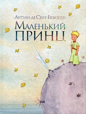 Маленький принц