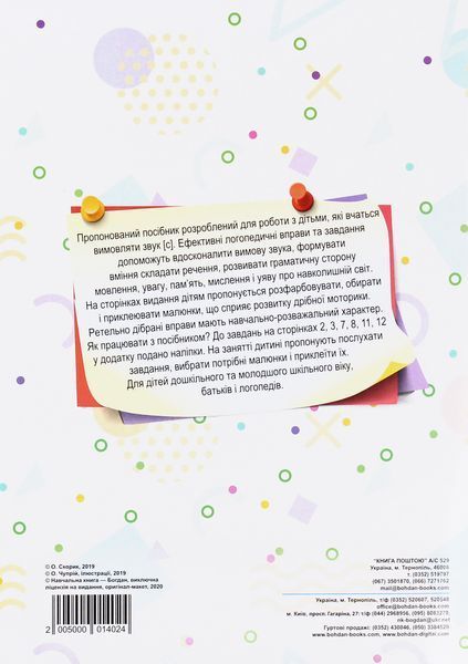 Логопедія. Завдання на автоматизацію звука [С] 001941 фото