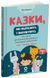 Казки, які навчають і виховують. Книга 2 001841 фото 1