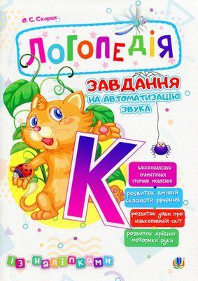Логопедія. Завдання на автоматизацію звука [К] 001942 фото