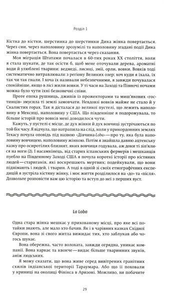 Жінки, що біжать з вовками. Архетип Дикої жінки у міфах та легендах 001299 фото
