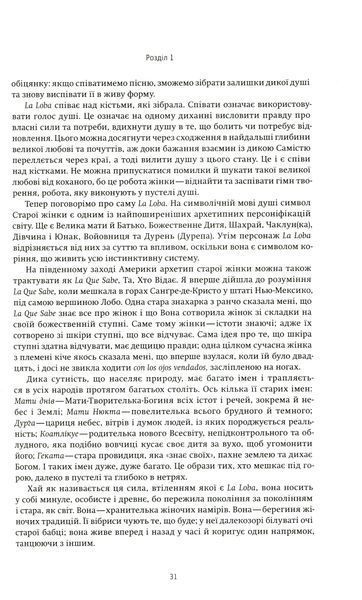 Жінки, що біжать з вовками. Архетип Дикої жінки у міфах та легендах 001299 фото