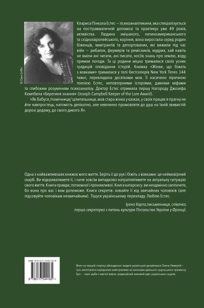 Жінки, що біжать з вовками. Архетип Дикої жінки у міфах та легендах 001299 фото